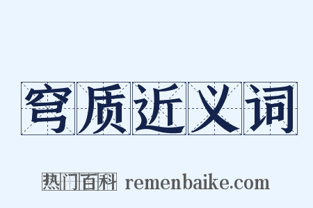 穹质近义词是什么意思的图片